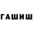 ГАШ гарик Araikasuikimdi 1